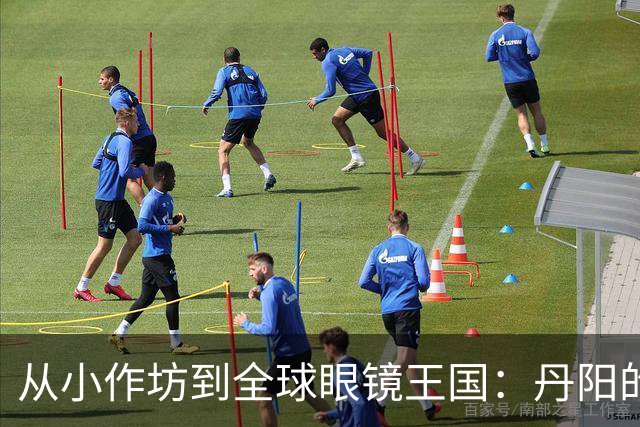 从小作坊到全球眼镜王国：丹阳的逆袭之路