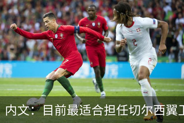 内文：目前最适合担任切尔西翼卫的球员仍然是内托