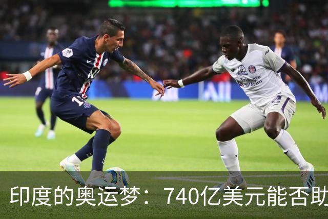 印度的奥运梦：740亿美元能否助力金牌之路？
