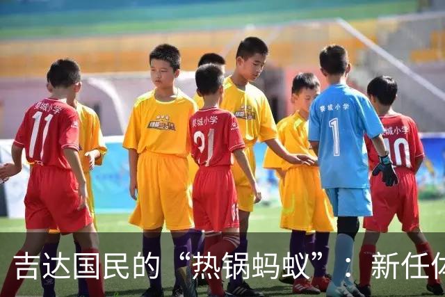 吉达国民的“热锅蚂蚁”：新任体育总监闪退搞笑剧