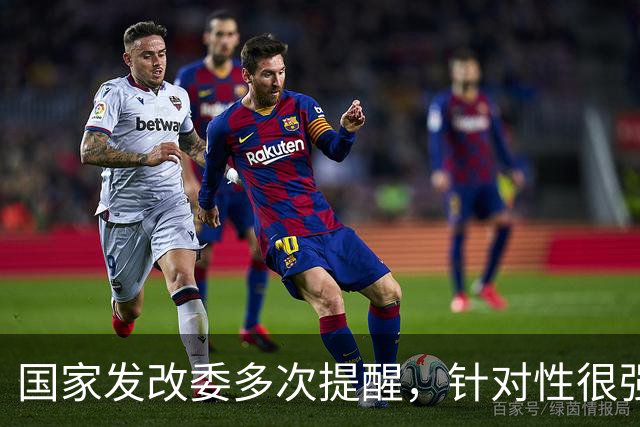 国家发改委多次提醒，针对性很强