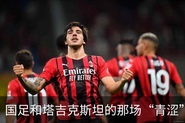 国足和塔吉克斯坦的那场“青涩”较量：希望与挫折同在