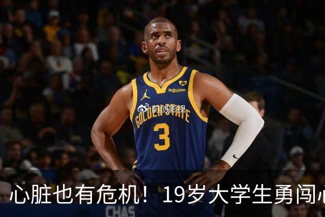 心脏也有危机！19岁大学生勇闯心梗的惊险之旅