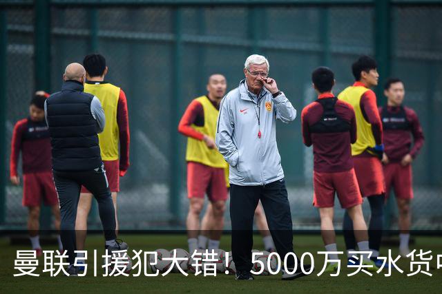 曼联引援犯大错！5000万买水货中场 仅首发1次便打入冷宫