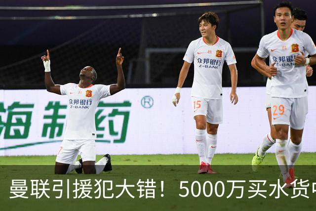 曼联引援犯大错！5000万买水货中场 仅首发1次便打入冷宫