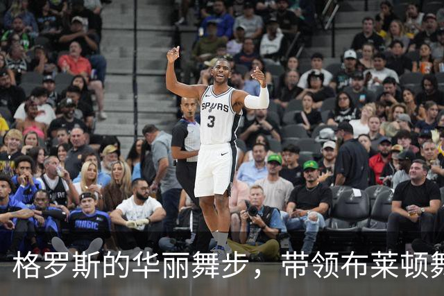 格罗斯的华丽舞步，带领布莱顿舞倒阿森纳
