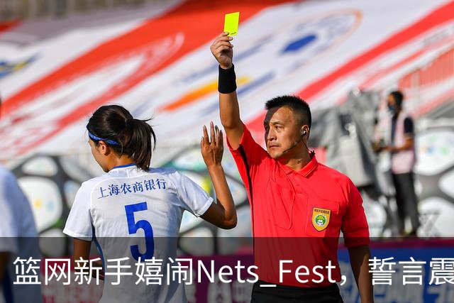篮网新手嬉闹Nets Fest，誓言震撼篮球界！