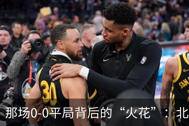 那场0-0平局背后的“火花”：北爱尔兰与匈牙利的较量