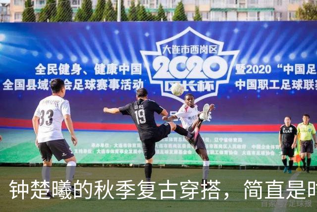 钟楚曦的秋季复古穿搭，简直是时尚的魔法师！