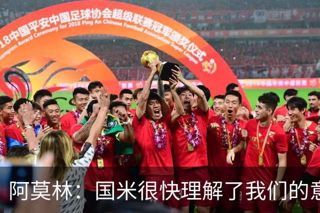 阿莫林：国米很快理解了我们的意图；最后20分钟我们踢得不错