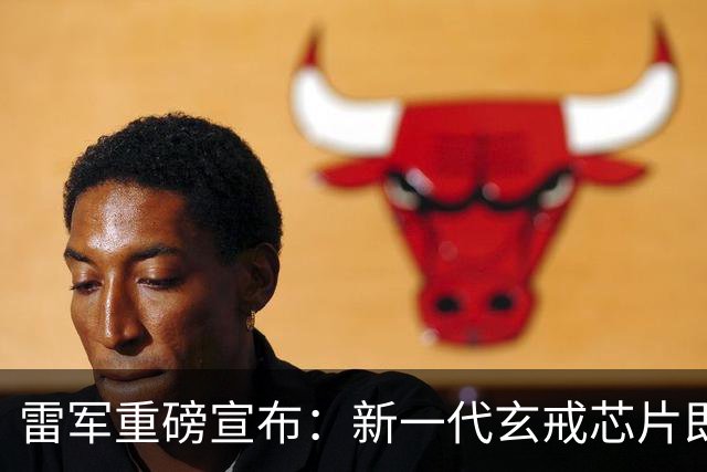 雷军重磅宣布：新一代玄戒芯片即将发布！网友：我十分期待搭载新一代芯片的新品