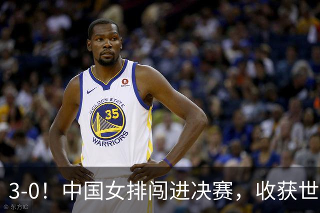 3-0！中国女排闯进决赛，收获世界杯参赛门票 下一步争奥运会名额